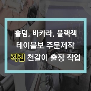 테이블보 주문제작 / 천갈이 작업대행