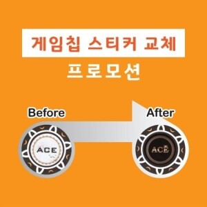 게임칩 스티커 교체 프로모션