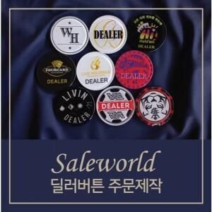 딜러버튼 주문제작